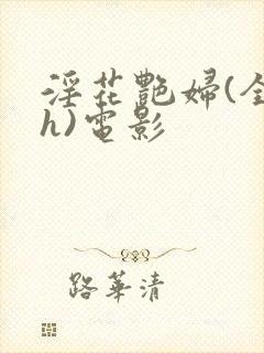 淫花艳妇(全黄h)电影封面
