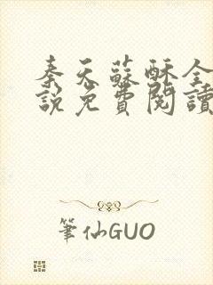 秦天苏酥全集小说免费阅读