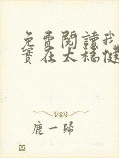 免费阅读我师兄实在太稳健了