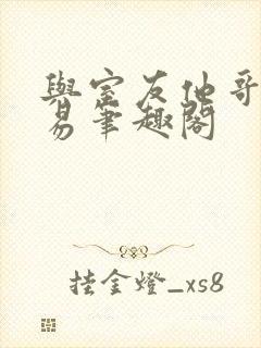 与室友他哥的交易笔趣阁