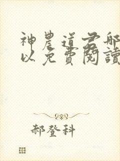 神农道君哪里可以免费阅读