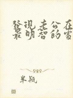 发现老公在出轨最明智的处理办法