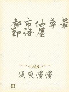 都市仙尊最新章节洛尘