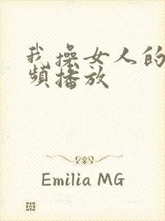 我操女人的逼视频播放