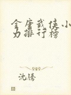 金庸武侠小说战力排行榜