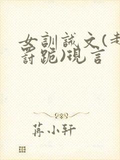 女训诫文(超狠罚跪)现言封面