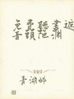 免费听书遮天播音头陀渊