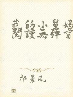 我的小舅妈免费阅读无弹窗小说全文