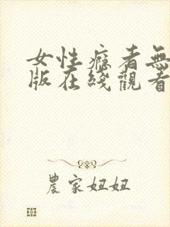 女性瘾者无删减版在线观看封面