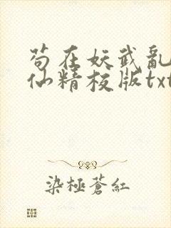 苟在妖武乱世修仙精校版txt