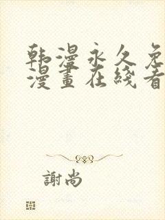 韩漫永久免费看漫画在线看