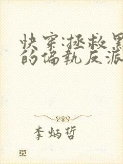 快穿:拯救黑化的偏执反派封面