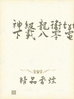 神级龙卫txt下载八零电子书