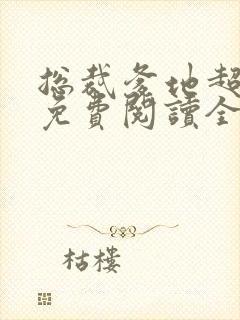 总裁爹地超给力免费阅读全文