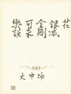 乐可金银花露小说未删减