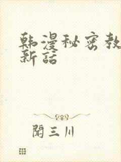 韩漫秘密教学最新话