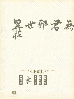 异世邪君无删减版