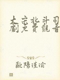 大宋北斗司电视剧免费观看全集