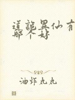 道诡异仙有声剧哪个好