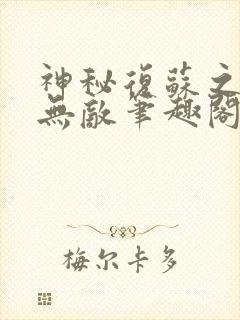 神秘复苏之有我无敌笔趣阁