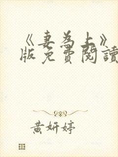 《妻为上》漫画版免费阅读