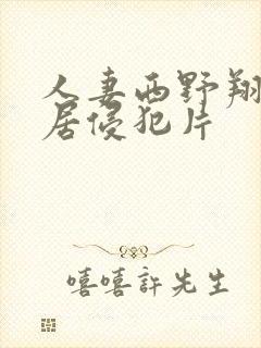 人妻西野翔被邻居侵犯片