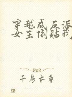 穿越成反派三个女主倒贴我