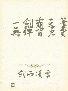 一剑霸天笔趣阁无弹窗免费阅读封面