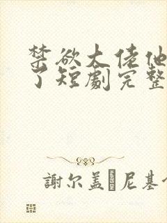 禁欲大佬他沦陷了短剧完整版封面