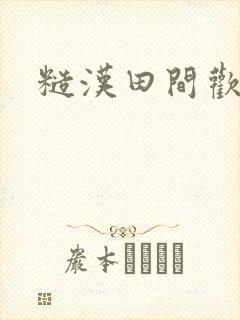 糙汉田间欢