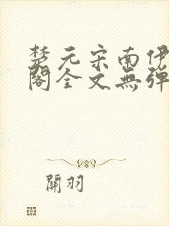 楚元宋南伊笔趣阁全文无弹窗封面