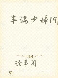 丰满少妇19p