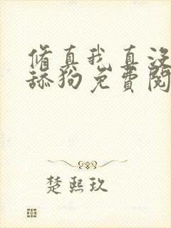 修真我真没想当舔狗免费阅读封面