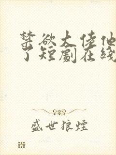禁欲大佬他沦陷了短剧在线免费全集