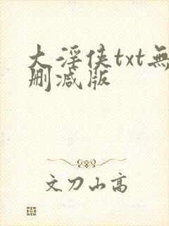 大淫侠txt无删减版