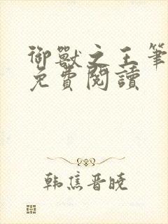 御兽之王笔趣阁免费阅读
