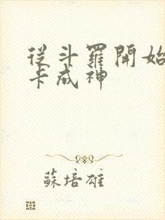 从斗罗开始的打卡成神