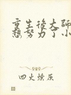 重生后大师姐不想努力了小说