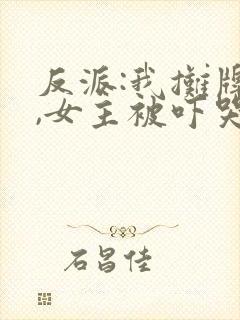 反派:我摊牌后,女主被吓哭了