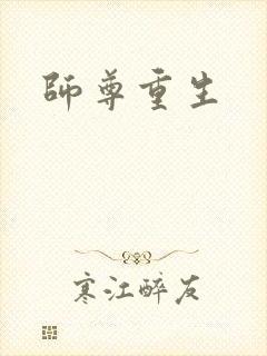 师尊重生