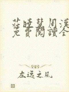 庄晓慧周汉小说免费阅读全文封面