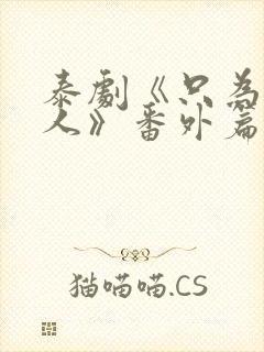 泰剧《只为你一人》番外篇