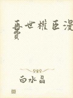 再世权臣漫画免费