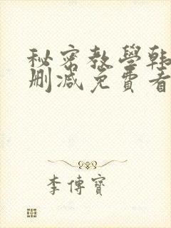 秘密教学韩漫无删减免费看封面