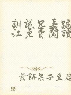 训诫兄长跪侯晋江免费阅读封面