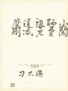 魔道祖师小说未删减免费阅读全文封面