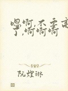 嗯啊,不要高潮了,啊啊啊