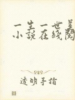 一生一世美人骨小说在线阅读免费