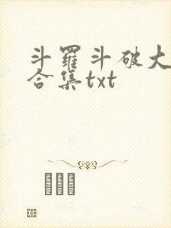 斗罗斗破大乱斗合集txt封面
