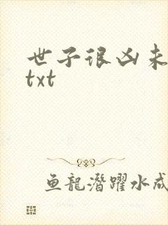 世子很凶未删减txt